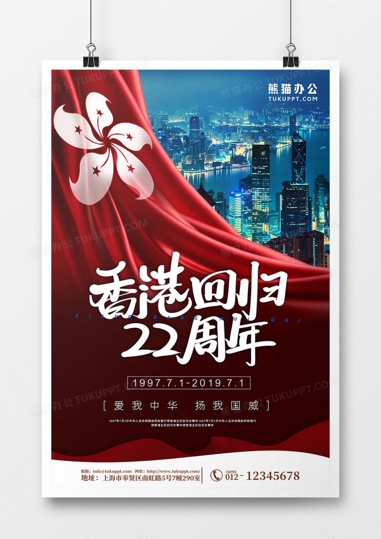 红色简约香港回归22周年节日海报