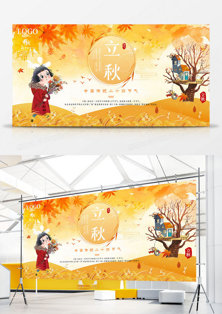 卡通手绘风立秋中国节气展板