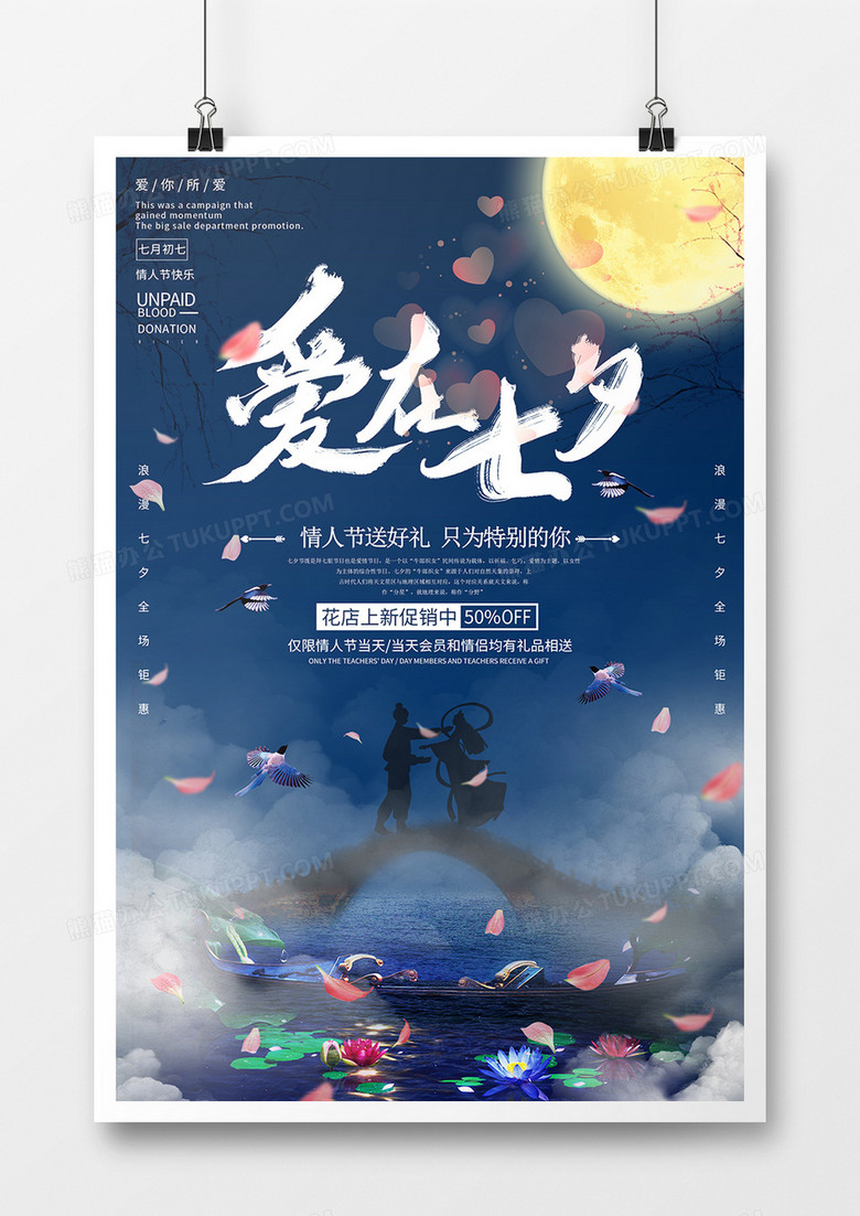 梦幻风爱在七夕节日海报