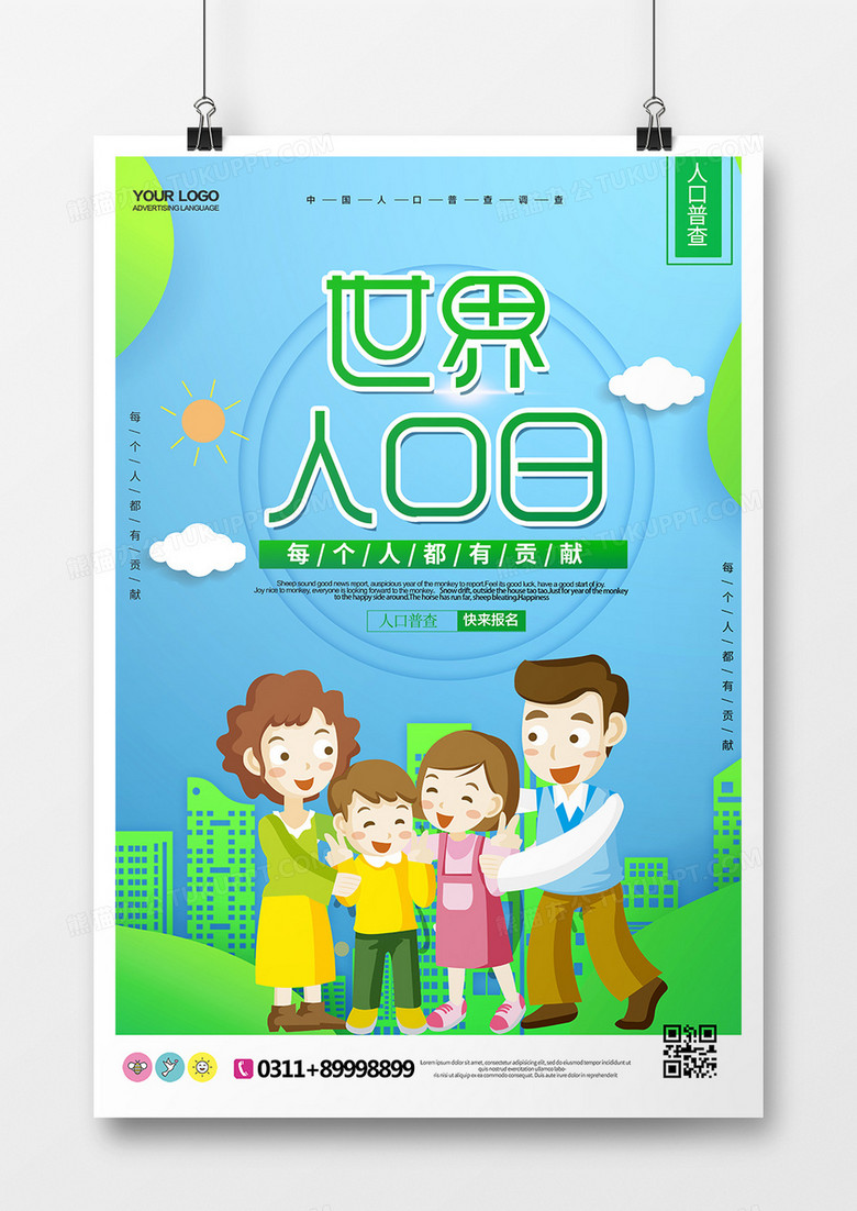 世界人口日海报设计