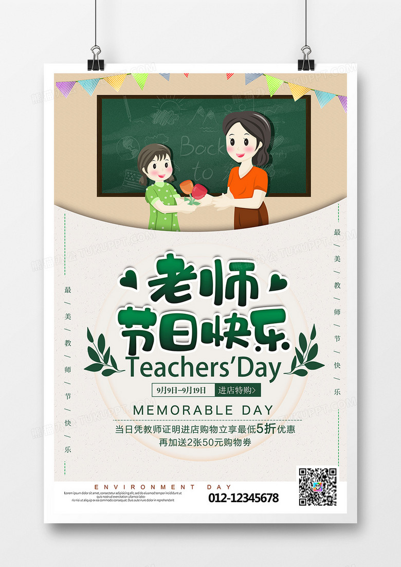 卡通老师您辛苦了海报设计