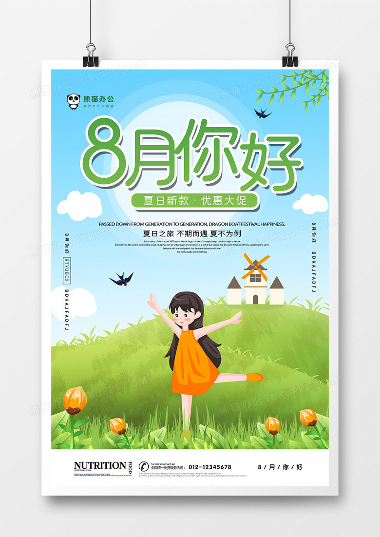 创意你好8月促销海报