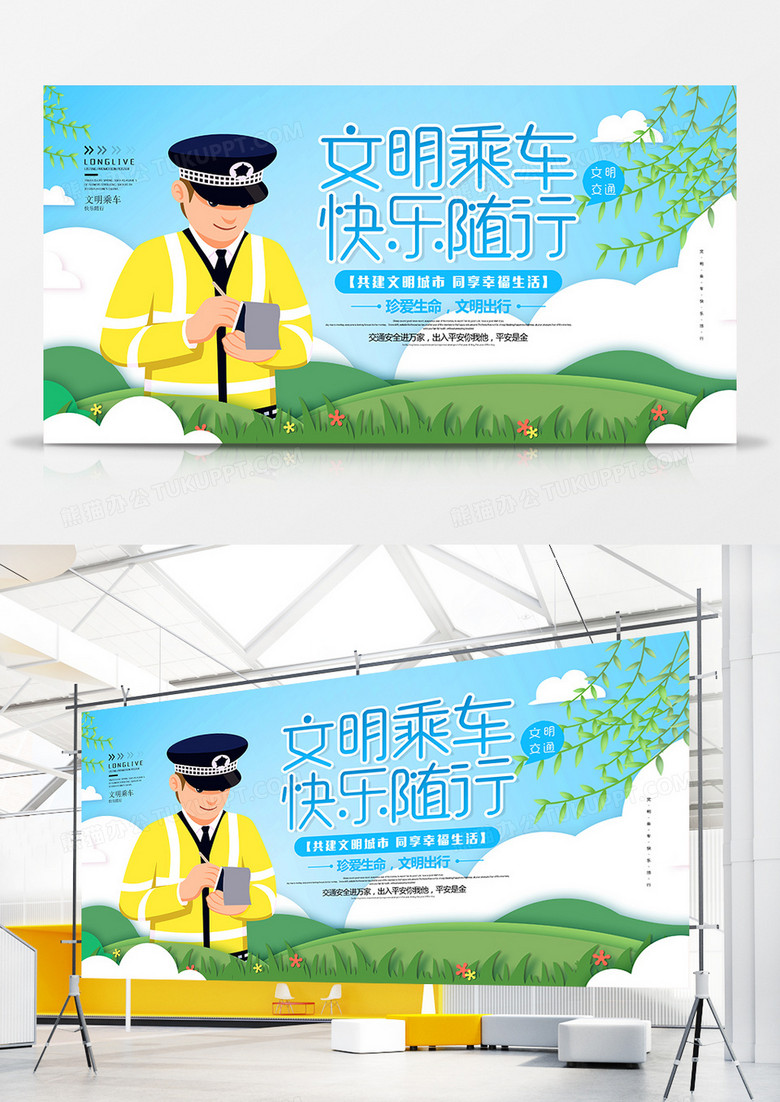 大气文明乘车快乐随行展板