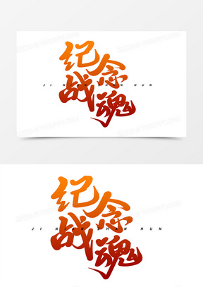 纪念战魂艺术字体