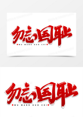 勿忘国耻艺术字体设计