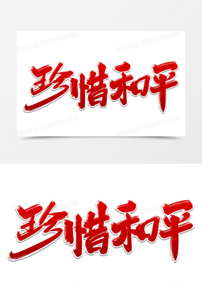 珍惜和平艺术字体设计