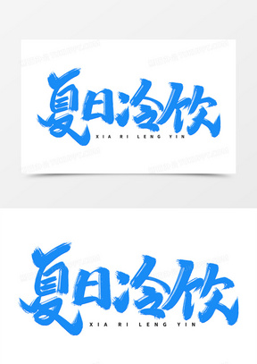 夏日冷饮艺术字体设计