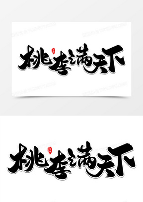 桃李满天下艺术字体设计