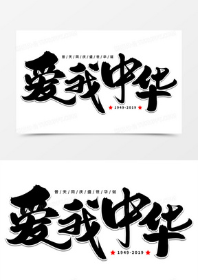 爱我中华艺术字体图片图片