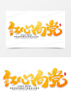 红心向党艺术字体