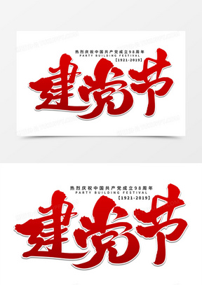 建党节艺术字体设计