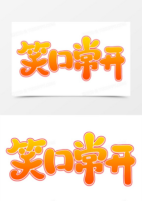 笑口常开艺术字体