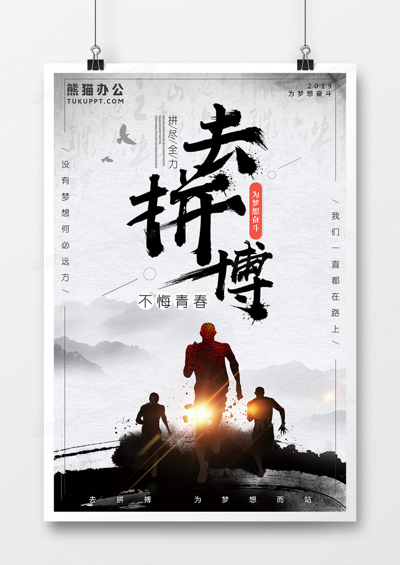 黑色拼搏励志企业文化水墨海报