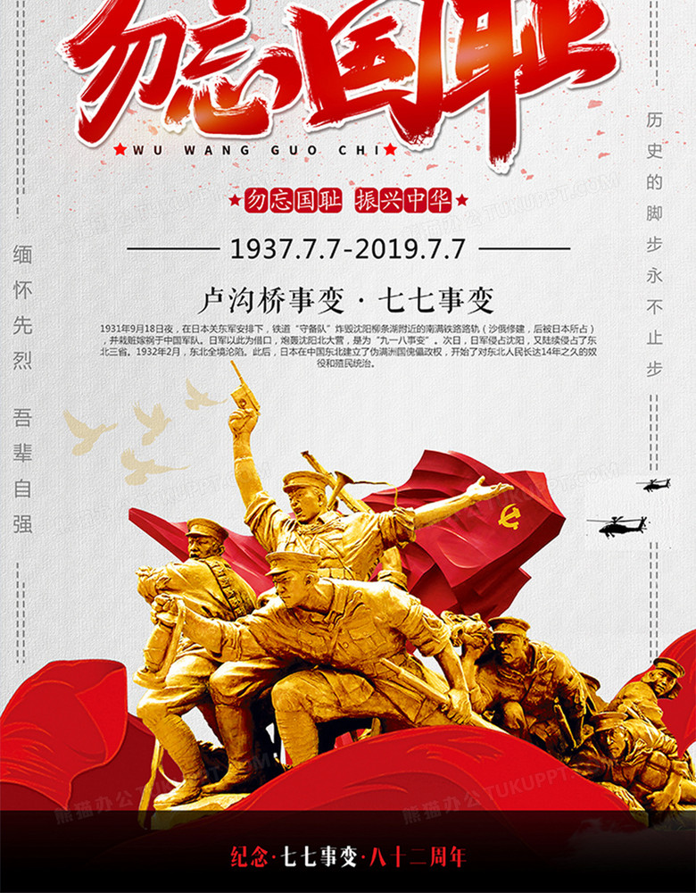 红色77七七事变经典大气海报