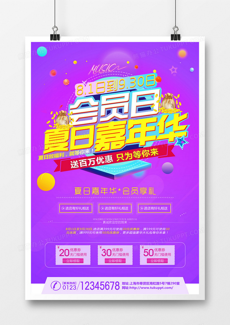 紫色夏日嘉年华会员活动促销海报