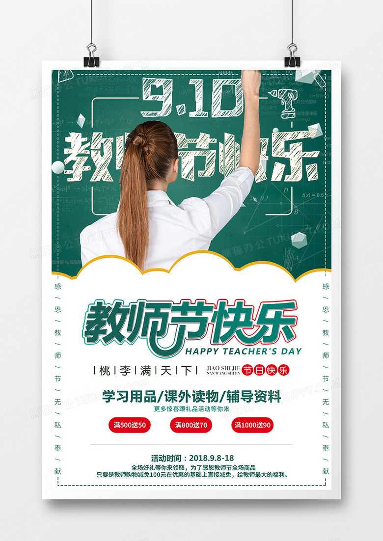 9.10号教师节节日简约大气海报