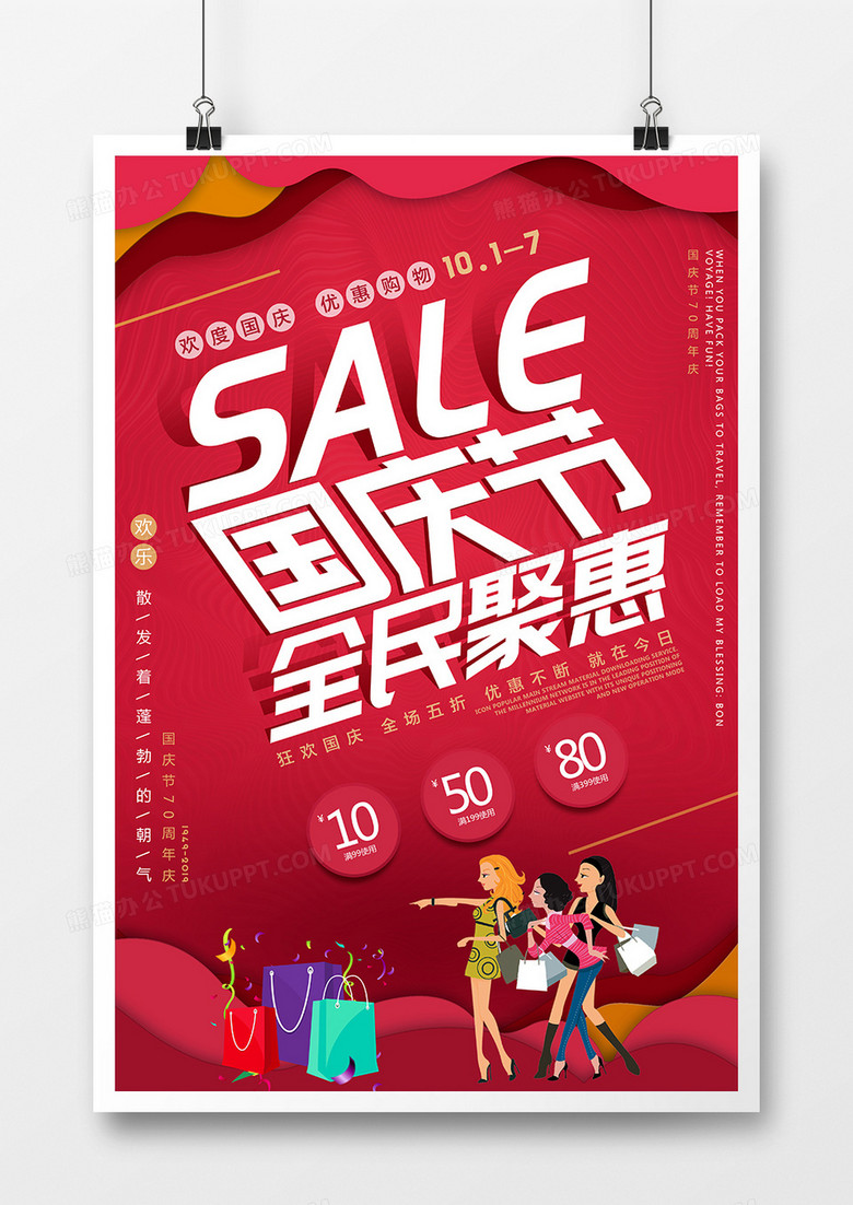 红色喜庆国庆节10.1号节日促销海报