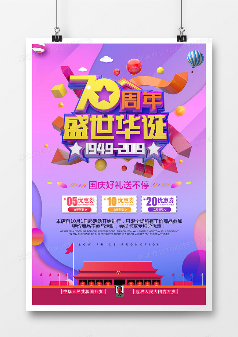 紫色10.1国庆节70周年盛世华诞时尚活动促销海报