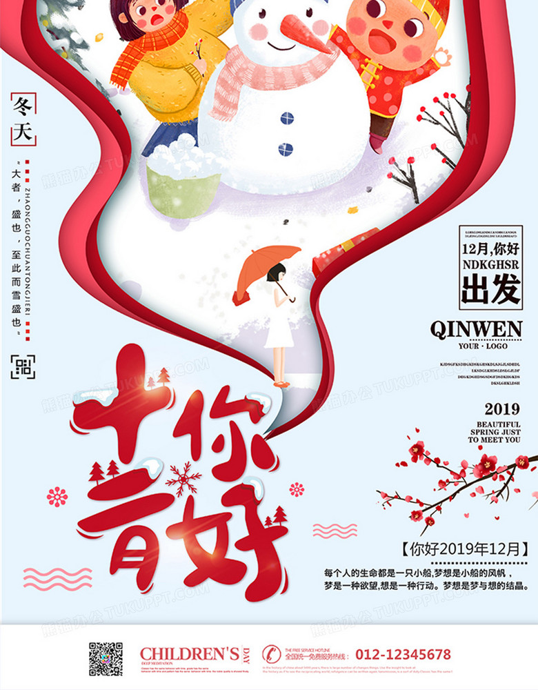 卡通12月你好时尚创意励志海报