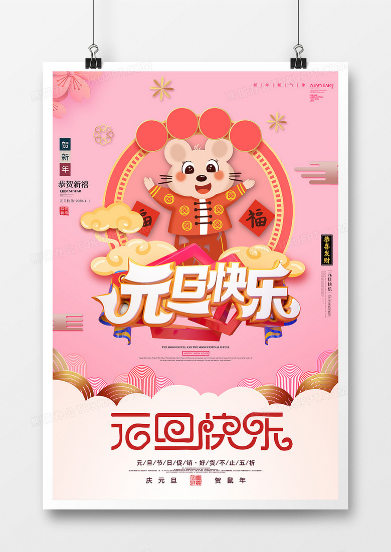 粉色元旦节清新创意海报设计图片下载 Psd格式素材 3543 5315像素 熊猫办公