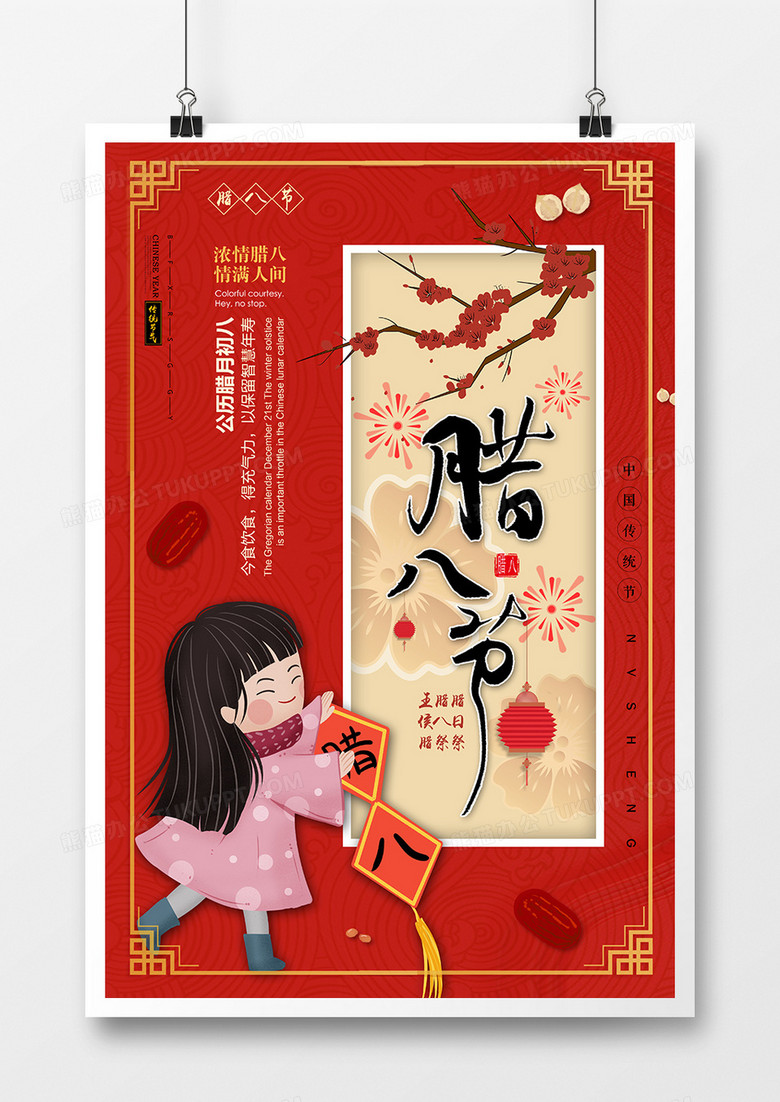 红色腊八节中国传统节气时尚大气海报