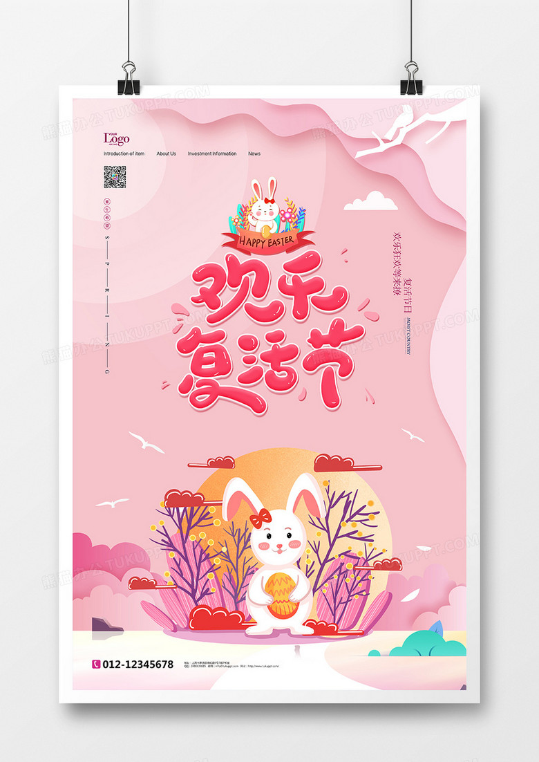 粉色欢乐复活节时尚清新海报