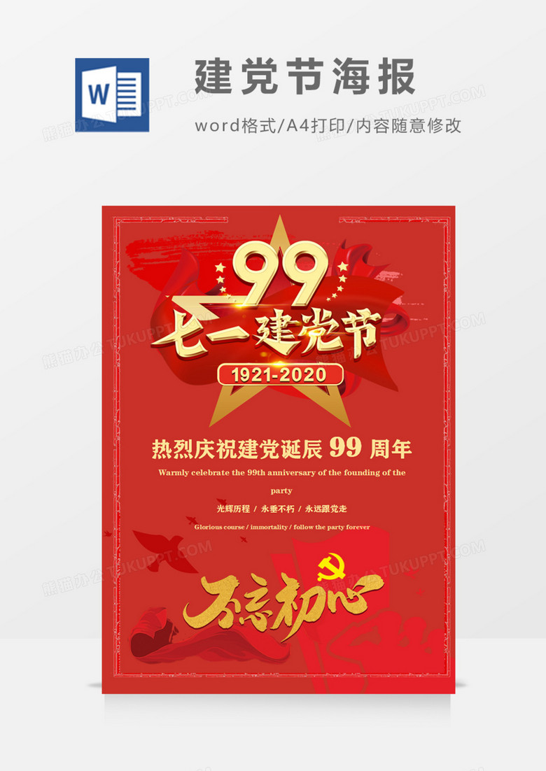 正红爱国教育不忘初心建党99周年五星红旗海报word模板