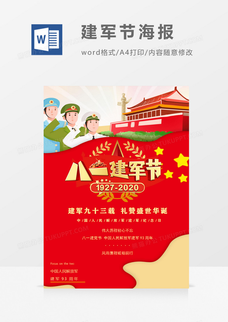 建军节礼赞盛世华诞红金儿童卡通海报word模板