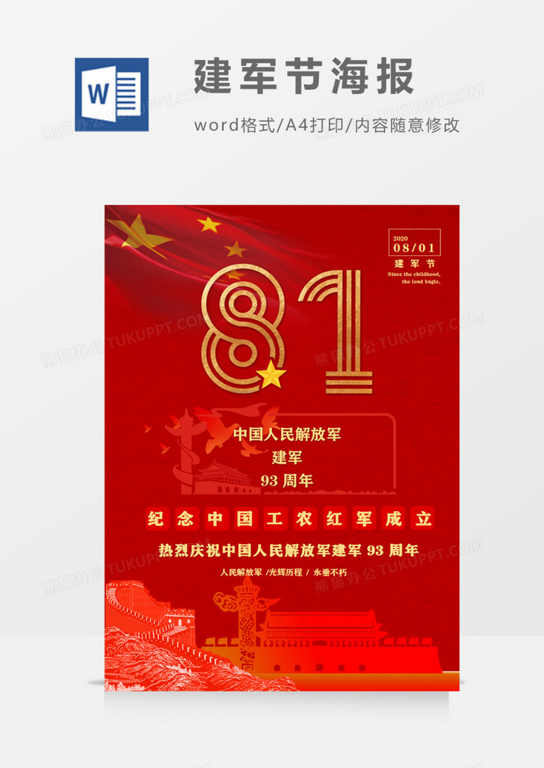 八一建军节工农红军成立93周年敬军爱民海报word模板