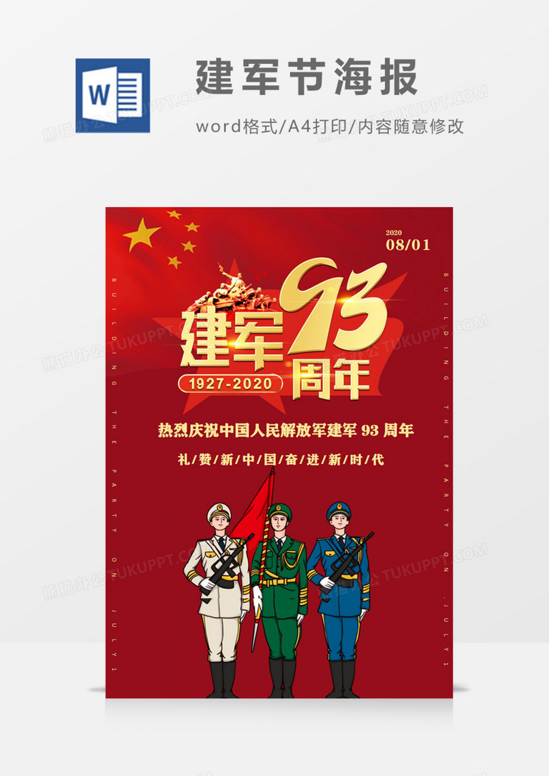 红色简约建军93周年卡通军人海报word模板