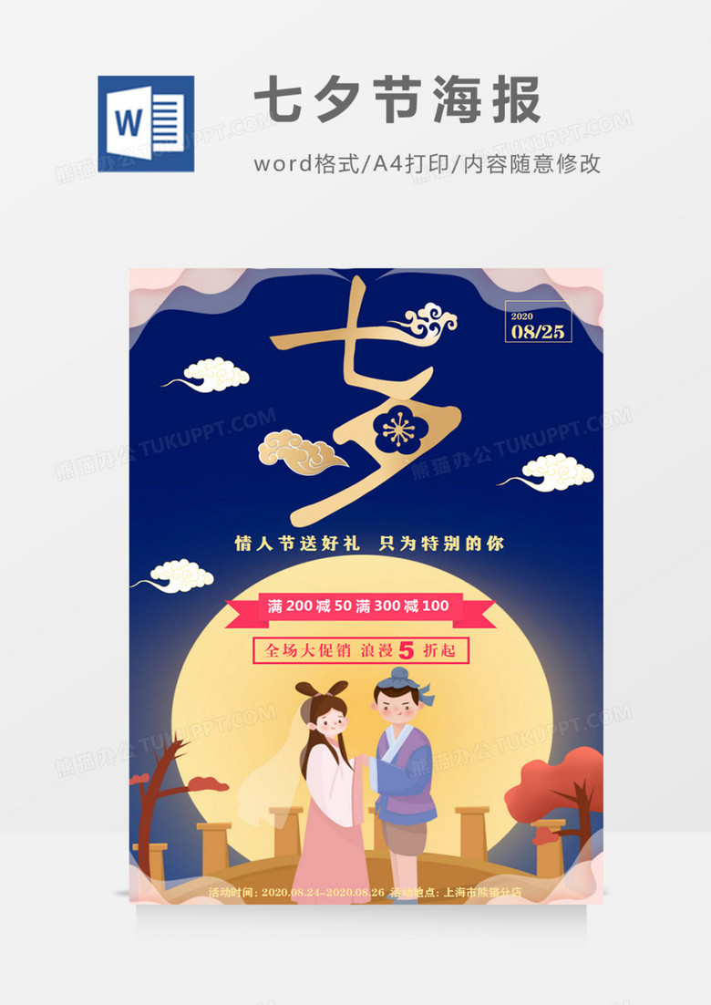 浪漫七夕大气时尚创意宣传海报word模板