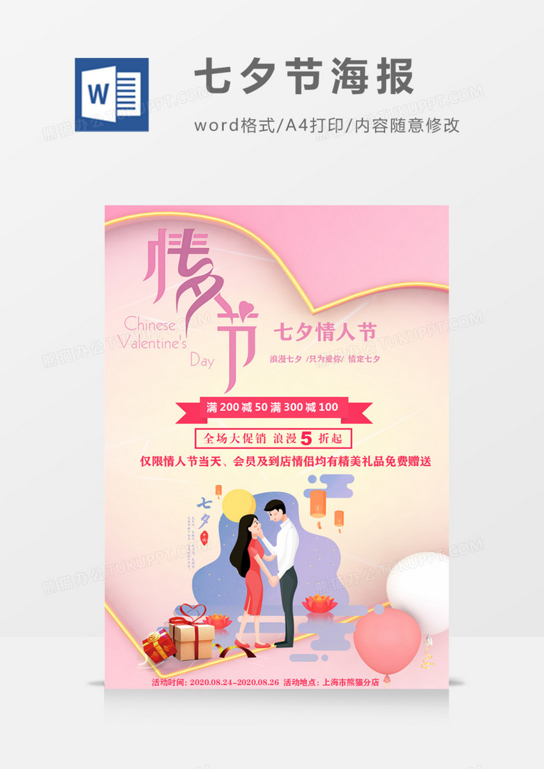 七夕情人节浪漫粉色商场宣传海报word模板
