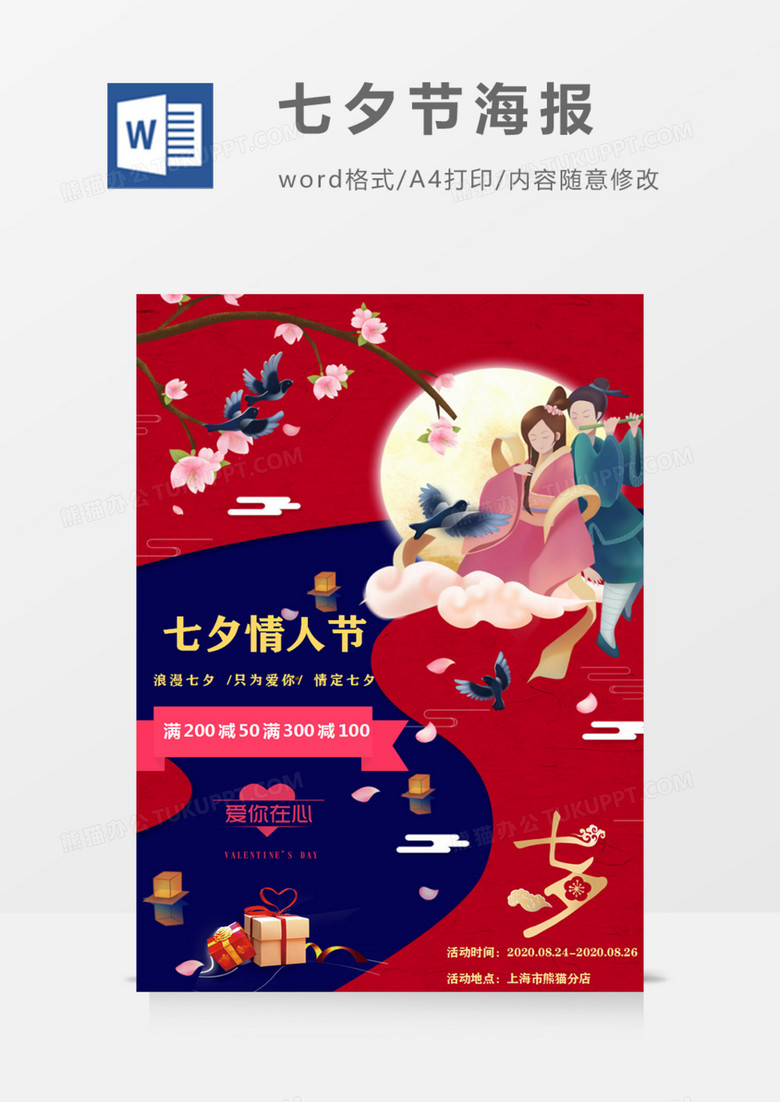 七夕情人节红色喜庆鹊桥宣传促销海报word模板