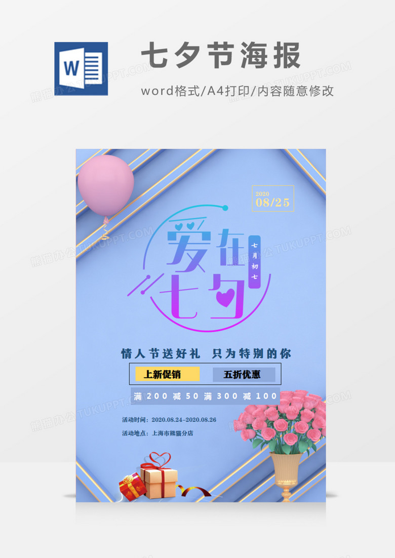 爱在七夕情人节促销宣传海报蓝色简约大气高端word模板