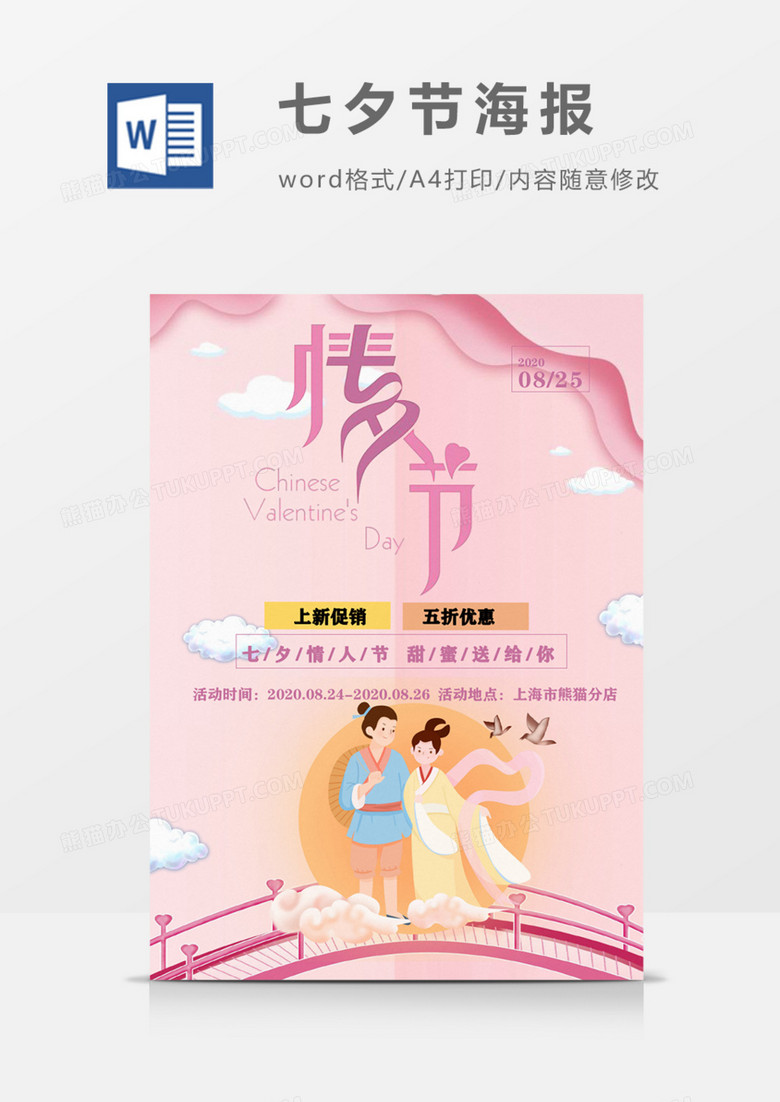 七夕情人节粉色甜甜的恋爱促销宣传海报word模板