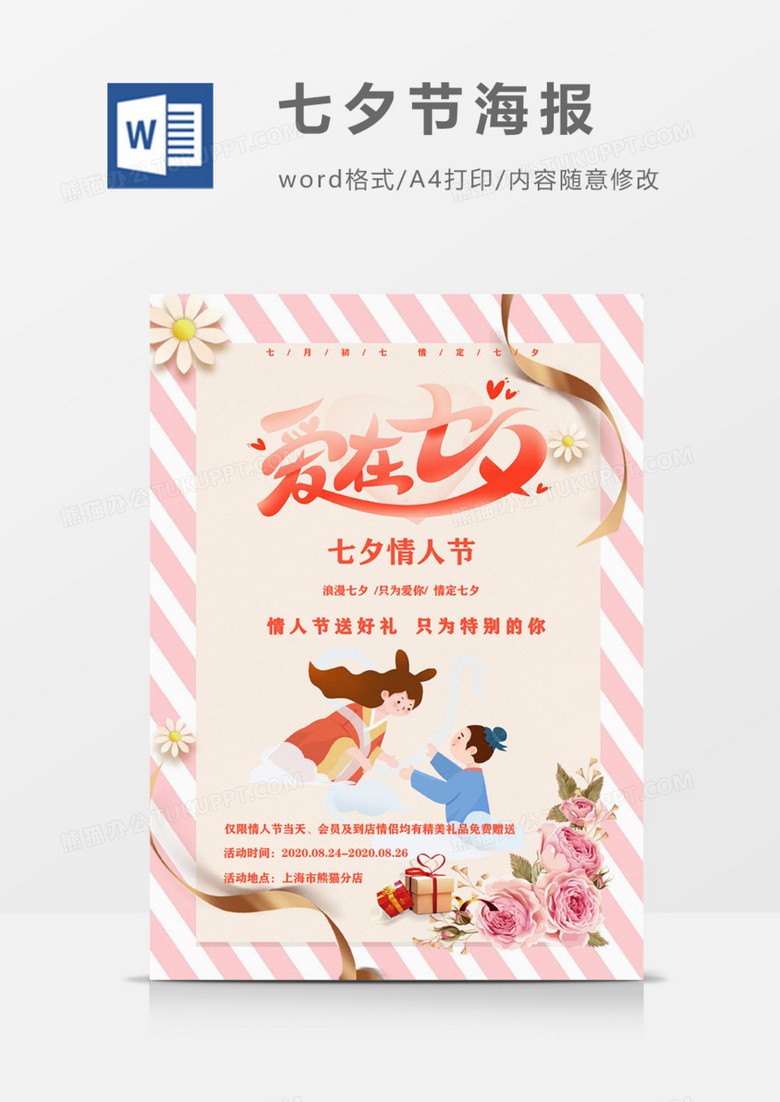 爱在七夕情人节促销宣传海报粉色可爱word模板