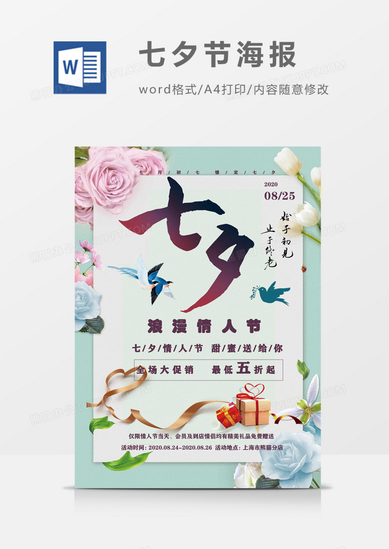 七夕清新文艺宣传海报word模板