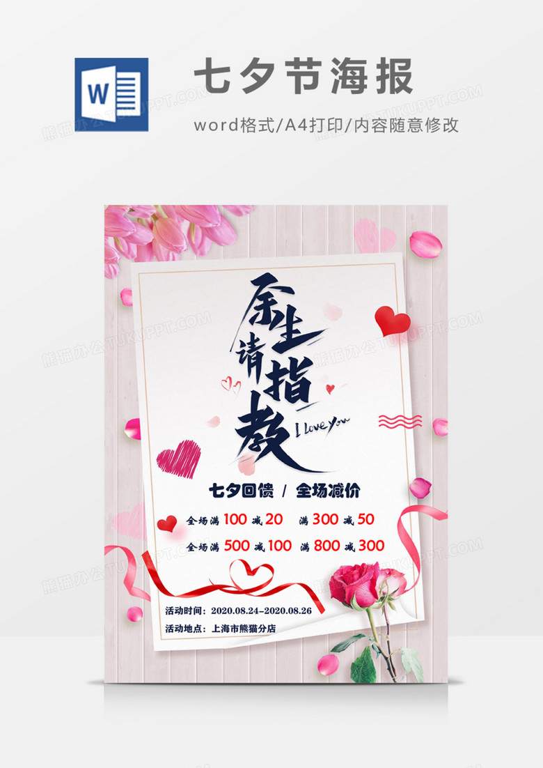 七夕情人节玫瑰创意促销海报word模板    