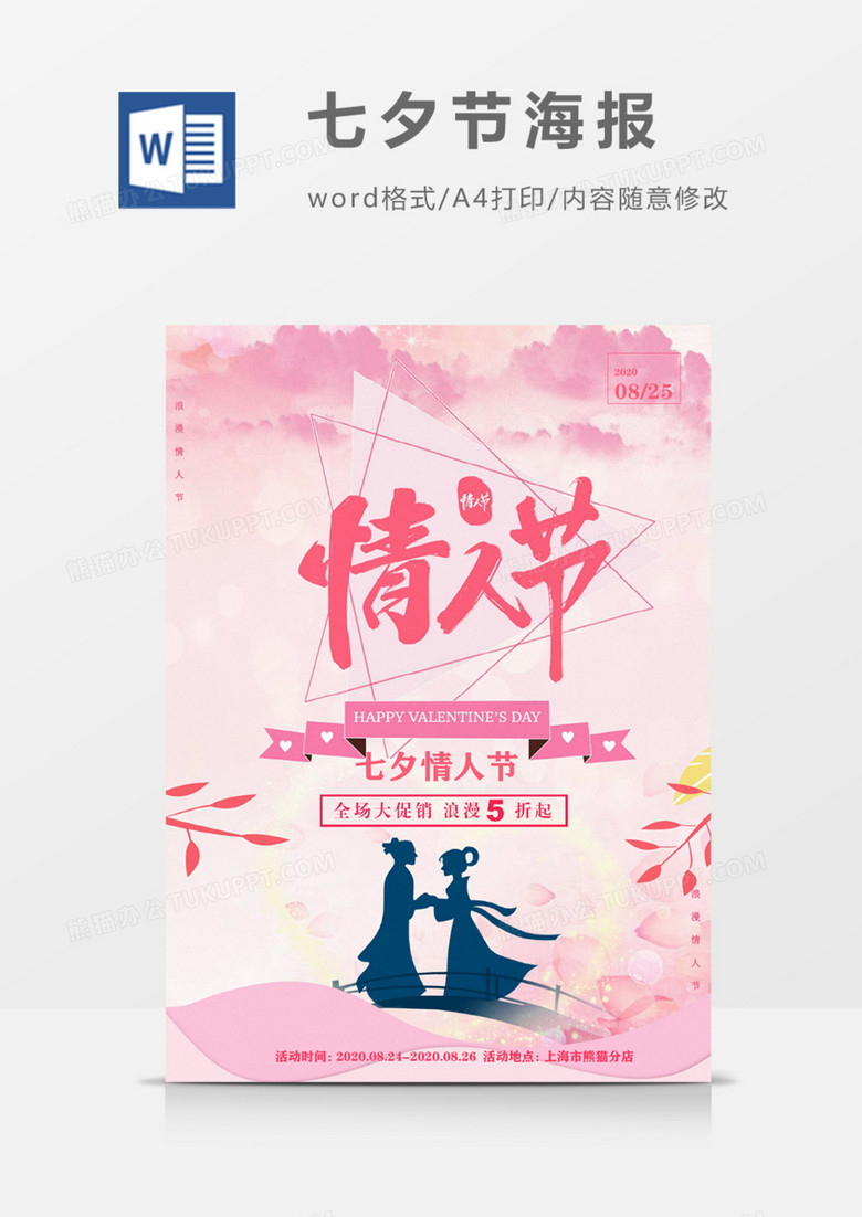 七夕粉色可爱情人节宣传海报word模板