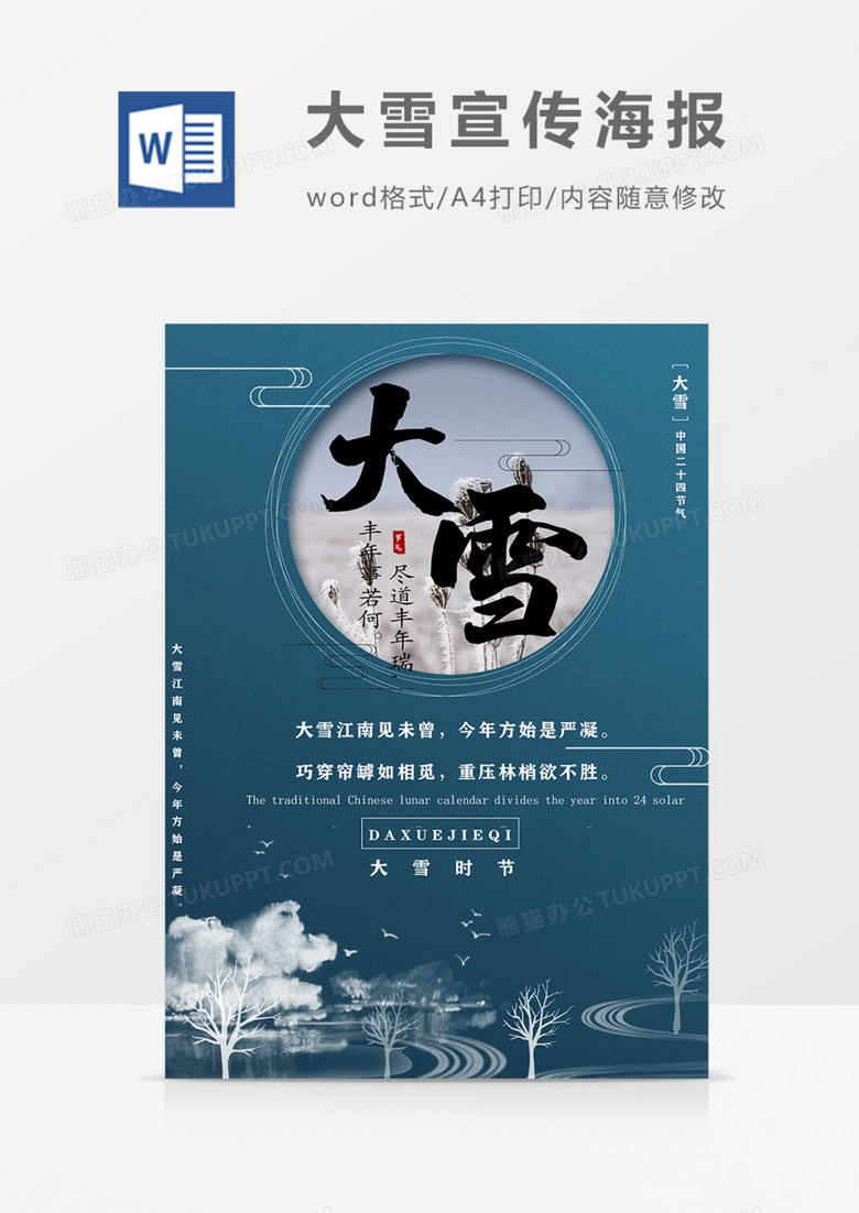 中国传统二十四节气大雪小雪海报