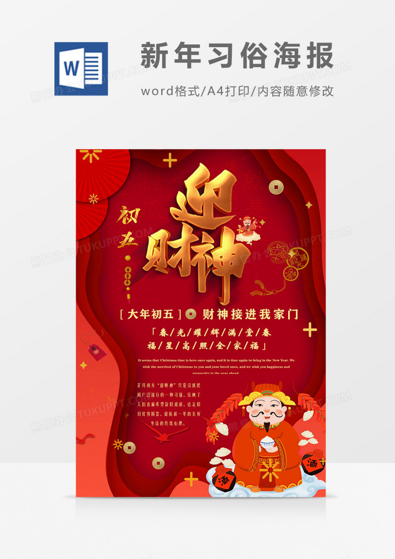 春节习俗大年初五迎财神word海报