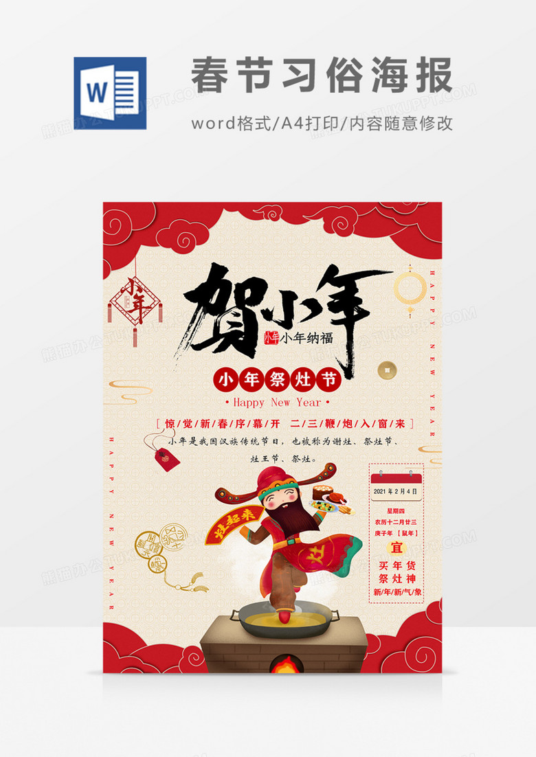 贺小年春节民俗海报word模板