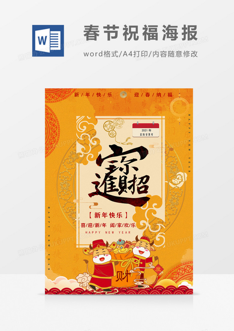 招财进宝新年新年祝福海报