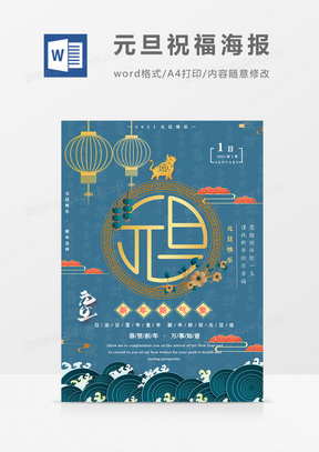 元旦快乐蓝色中国风2021年牛年祝福海报