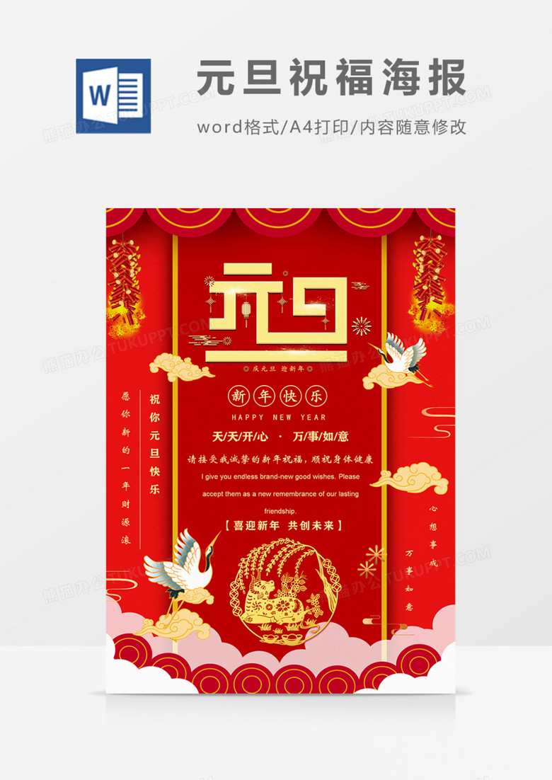 元旦快乐中国风红金仙鹤祝福海报