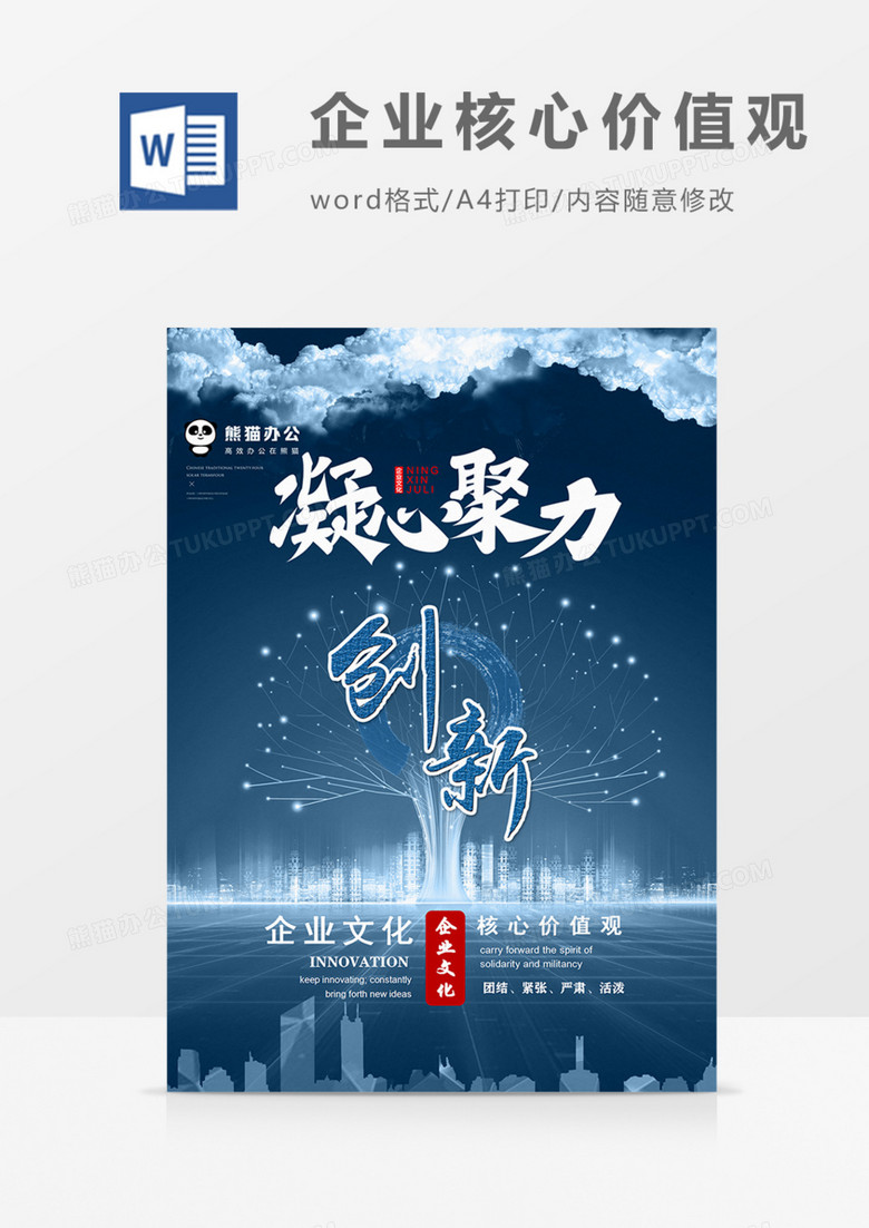 科技公司企业文化团结创新WORD海报