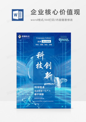 科技公司核心价值观创新务实宣传海报