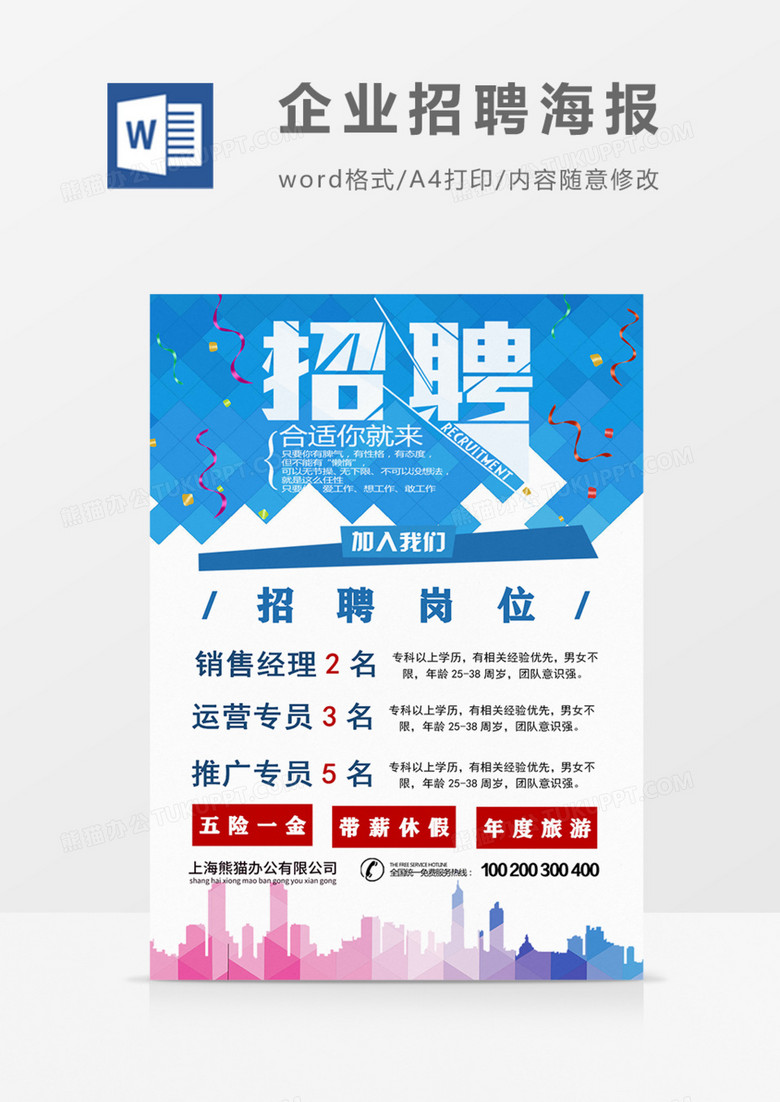 企业招聘蓝色活泼时尚海报