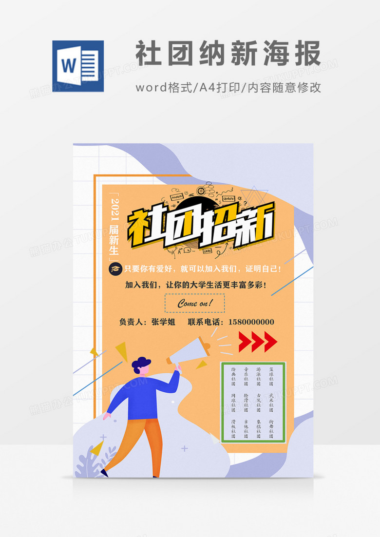 学校社团招新宣传海报word模板