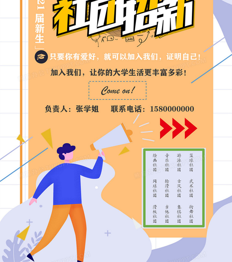学校社团招新宣传海报word模板